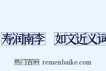 寿润南李蕡如文近义词是什么意思的图片